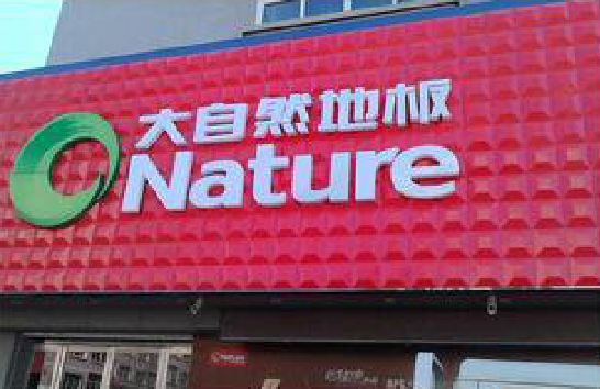 清丰门头招牌制作就选最合适的材料。