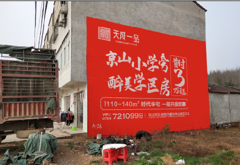 清丰户外墙体广告的独特宣传魅力