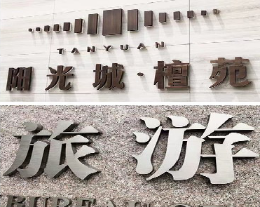 清丰日常生活中常见的广告金属字。