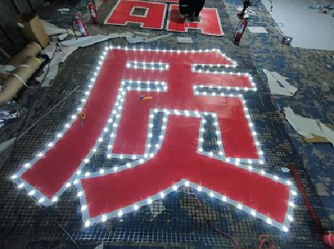 清丰挂网发光字的制作流程。