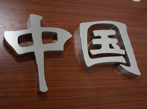 清丰拉丝不锈钢字的特点。