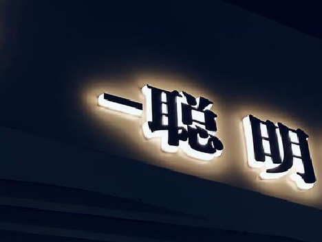 清丰发光字色温是什么？会有什么影响？
