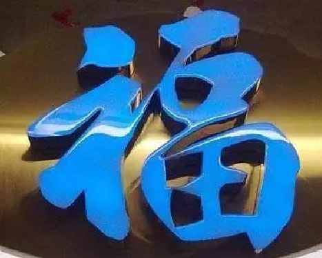 清丰树脂字发黄或坏了，自己怎么修？